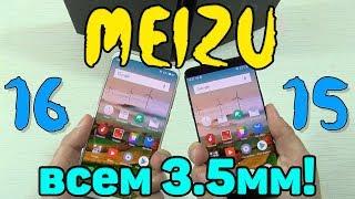 Обзор Meizu 16 (16x) или Meizu 15: ЧТО ВЫБРАТЬ? ГДЕ ЛУЧШЕ ЗВУК И НА СКОЛЬКО РЕШАЕТ ЖЕЛЕЗО