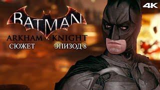 Город Страха - Batman Arkham Knight Прохождение Сюжета в 4К #8