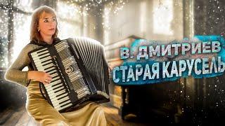 В. Дмитриев " Старая карусель" Потрясающее исполнение на аккордеоне!