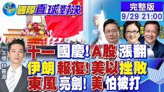 十一國慶!"A股.港股.人民幣"迎好消息! 伊朗報復反擊 美以挫敗! 東風飛彈亮劍!美怕被打?|【國際直球對決】‪‪@全球大視野Global_Vision 20240929完整版