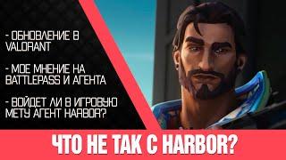 Мнение | Что НЕ так с HARBOR. Войдет ли в профессиональную мету 2023?