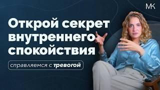 Как избавиться от тревоги и беспокойства. Техники избавления. Причины возникновения.