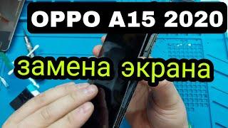 Oppo A15 2020 замена дисплея