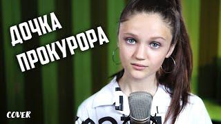 ДОЧКА ПРОКУРОРА - Ксения Левчик  ( кавер SLEEPY )