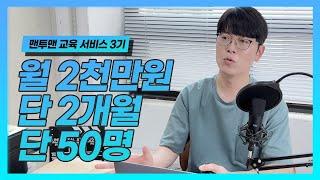 1:1 맨투맨교육 3기 모집 정신나간 온라인쇼핑몰 교육, 월매출 2천만원 될 때까지 한다고? (With.남대문센터, 부천남부센터)