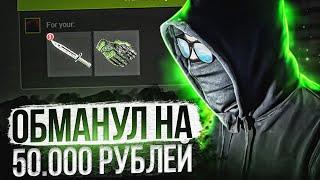 МЕНЯ ОБМАНУЛИ НА 50000 РУБЛЕЙ