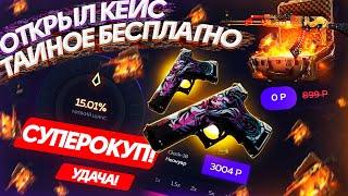 БЕСПЛАТНО ОТКРЫЛ КЕЙС - ТАЙНОЕ на GIVEDROP!? ПРОВЕРКА САЙТА ГИВ ДРОП - ПРОМОКОД! CS:GO - ХАЛЯВА!