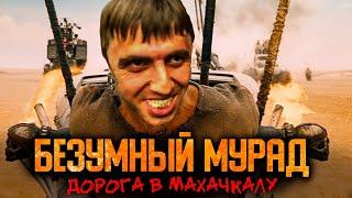 Безумный Мурад: Такси Ярости