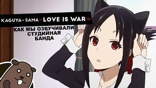 КАК МЫ ОЗВУЧИВАЛИ Kaguya-sama wa Kokurasetai | Кагуя хочет чтобы ей признались В Любви как на Войне