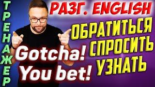 Английские разговорные фразы | Поддержать разговор. Спросить. Благодарность. Извинения #Английский