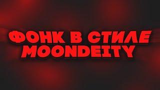 HOW TO MAKE PHONK LIKE MOONDEITY // КАК СДЕЛАТЬ ФОНК В СТИЛЕ MOONDEITY [FREE FLP]