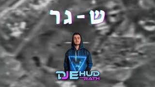 צה"ל - שגר (DJ Ehud Rath Edit)