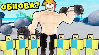 НОВОЕ ОБНОВЛЕНИЕ и ПОДАРОК ЧЕЛЛЕНДЖ! Muscle Legends Roblox