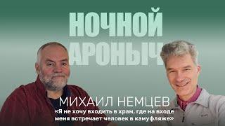 МИХАИЛ НЕМЦЕВ. Я не хочу входить в храм, где на входе меня встречает человек в камуфляже