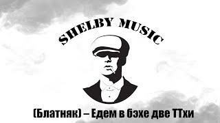 (Блатняк) -Едем в бэхе две ТТхи (Shelby Music Production)