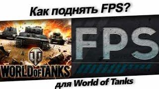 Гайд:Как поднять FPS в World of Tanks