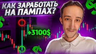 КАК ЗАРАБОТАТЬ ТОРГУЯ ПАМПЫ НА КРИПТЕ | Скальпинг | Трейдинг | Скринер digash | Binance