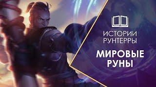 С чего начинается история Рунтерры? Рунические войны и мировые руны! ( + история Райза и Брэнда)