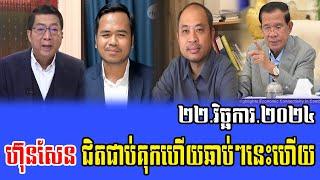 Intereviews Mr Chun ChanBoth and Tha thai Talks About Prime Minister Hun Sen 22 November 2024