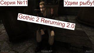 Returning 2 0 Серия №11 Удим рыбу!