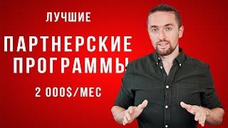 Лучшие партнерские программы для заработка с нуля, с которых я зарабатываю 2000$/мес