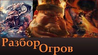 Королевство Огров в Total WAR Warhammer 3 | Что показали. Персонажи, Отряды, Лор.