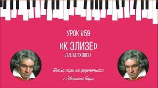 «К Элизе» Л.В. Бетховен. Фортепиано урок.