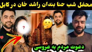 شب حنا خصوصی راشد خان و نشر فلم حنا راشد خان ارمان/Rashid Khan Wedding