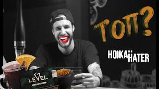 Hookah Hater#4  не покупай табак Level Up , пока не посмотришь это видео!