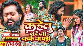 #Video | #मैंगो_मैन | कहेलु मर जा फर्क ना पड़ी | #Mango Man | #Neeraj Lal Yadav | Sad Song Bhojpuri