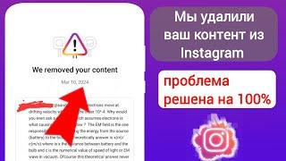 Как исправить Instagram, проблема удаления вашего контента 2024 |Исправление: мы удалили ваш контент