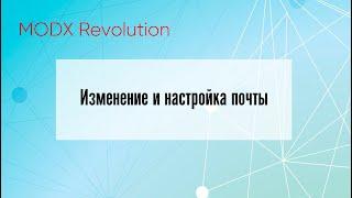  Изменение и настройка почты MODX Revolution  Видео Уроки  #modxrevolution #modx #первосайт