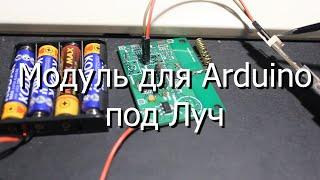 Модуль для Arduino под Луч