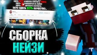 СБОРКА НЕЙЗИ!|ТЕКСТУР-ПАК НЕЙЗИ|MINECRAFT|МАЙНКРАФТ СБОРКА|