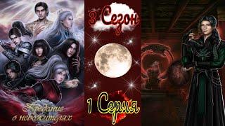 Seven Hearts Stories / Предание о Небожителях / 3 Сезон / 1 Серия / Горькая правда / 