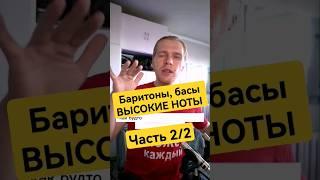 Высокие ноты, баритон, бас. Часть (2/2) Как научиться петь. Микст.