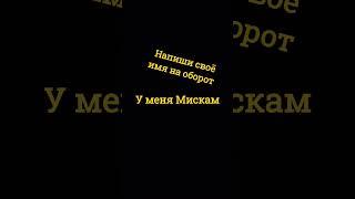 у меня Мискам #tiktok #animation