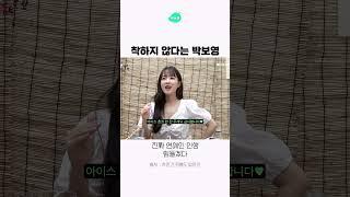 착하지 않다는 박보영
