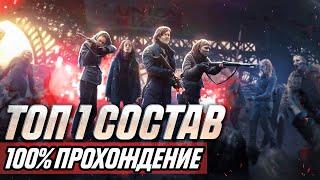 Как Пройти Любое Испытание ? | Лучший Состав [The Walking Dead No Man's Land]