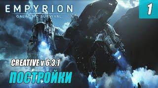 Empyrion - Galactic Survival (Creative v6.3.1) - НОВЫЕ ПОСТРОЙКИ #1