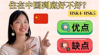 住在中国到底好不好？真实优缺点大公开！ Is Living in China Really Worth It? Pros & Cons You Need to Know!｜HSK4-HSK5