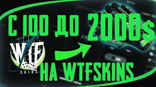 С 100 ДО 2000 НА WTFSKINS | ДО НОЖА НЕДАЛЕКО!