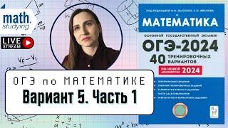 Решаем Вариант 5 Часть 1 | Лысенко 40 вариантов | ОГЭ по математике 2024