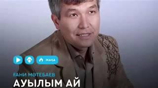 Ғани Мәтебаев - Ауылым ай