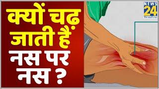 Sanjeevani : डॉक्टर प्रताप चौहान से जानिए नस पर नस चढ़ने के मुख्य कारण क्या हैं ?