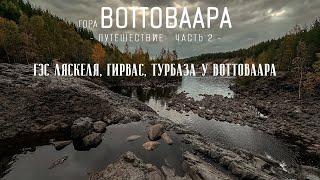 ГЭС Ляскеля, Гирвас и Турбаза Воттоваара [Часть 2/4 Путешествие на гору Воттоваара]