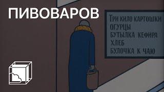 Виктор Пивоваров | Коллекция современного искусства | Пока все дома у Антона