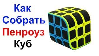 Как Собрать Пенроуз Куб (Penrose Cube) !!! Самый Простой Способ Сборки !!! Метод Для Начинающих !!!