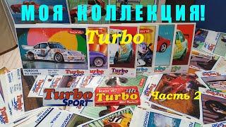 Вкладыши фантики Турбо Спорт Turbo Sport. Полная коллекция 01-70 Фиолет 71-140 141-210 Мята 471-540