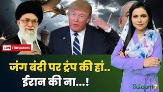 Israel Iran War : जंग बंदी पर ट्रंप की हां.. ईरान की ना...!  | Ali Khamenei | Netanyahu |Trump